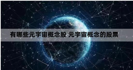 有哪些元宇宙概念股 元宇宙概念的股票